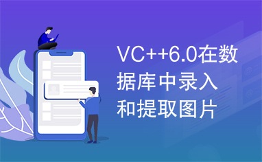 VC++6.0在数据库中录入和提取图片ACCESS