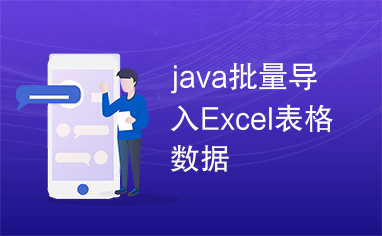 java批量导入Excel表格数据