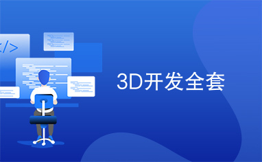 3D开发全套