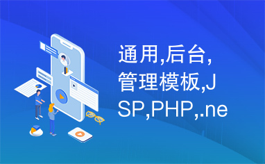 通用,后台,管理模板,JSP,PHP,.net,ASP通用