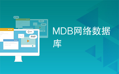 MDB网络数据库