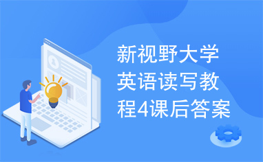 新视野大学英语读写教程4课后答案