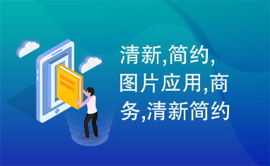 清新,简约,图片应用,商务,清新简约图片应用商务ppt模板