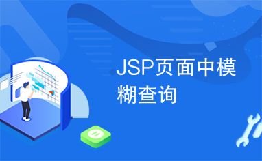 JSP页面中模糊查询