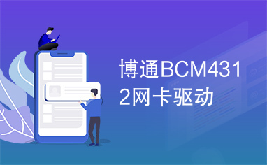 博通BCM4312网卡驱动