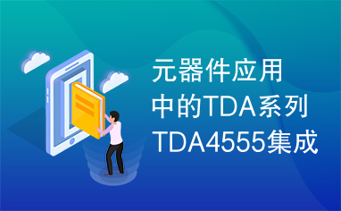 元器件应用中的TDA系列TDA4555集成电路实用检测数据