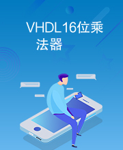 VHDL16位乘法器