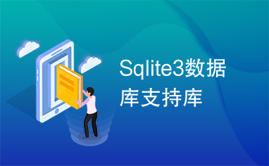 Sqlite3数据库支持库