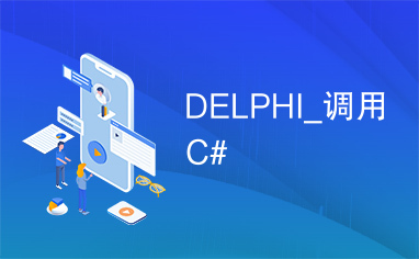 DELPHI_调用C#