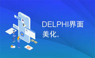 DELPHI界面美化.