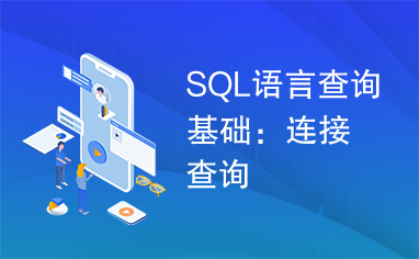 SQL语言查询基础：连接查询