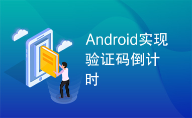 Android实现验证码倒计时