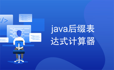 java后缀表达式计算器