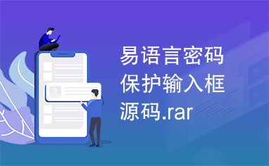 易语言密码保护输入框源码.rar