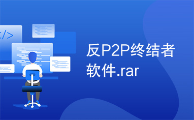 反P2P终结者软件.rar