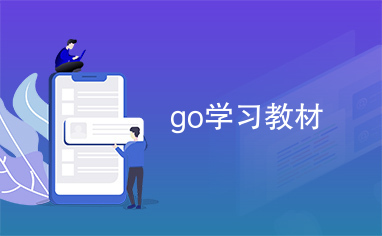 go学习教材