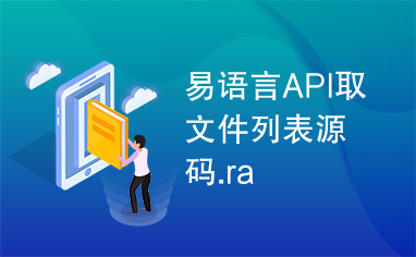 易语言API取文件列表源码.ra