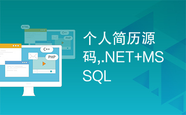 个人简历源码,.NET+MSSQL