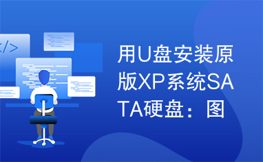 用U盘安装原版XP系统SATA硬盘：图文教程