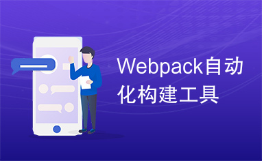 Webpack自动化构建工具