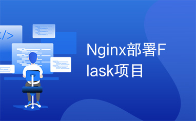 Nginx部署Flask项目