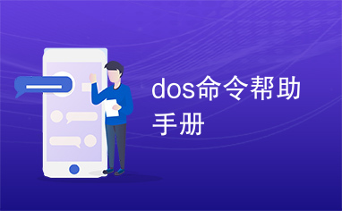 dos命令帮助手册