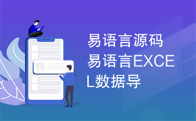 易语言源码易语言EXCEL数据导