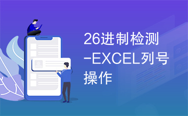 26进制检测-EXCEL列号操作