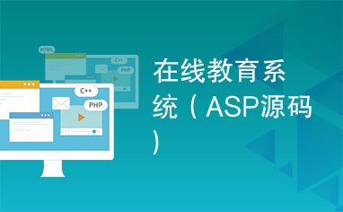 在线教育系统（ASP源码）