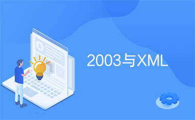 2003与XML