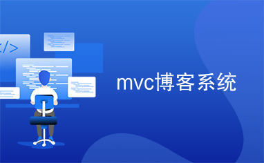 mvc博客系统