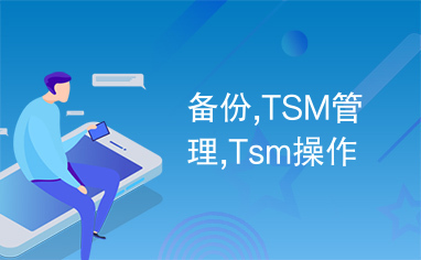 备份,TSM管理,Tsm操作