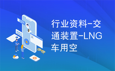 行业资料-交通装置-LNG车用空