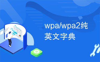 wpa/wpa2纯英文字典