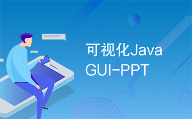 可视化JavaGUI-PPT