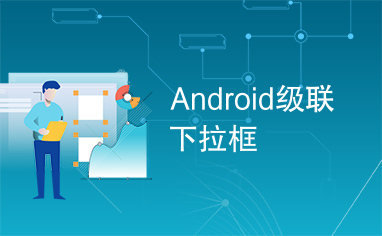 Android级联下拉框