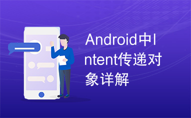 Android中Intent传递对象详解