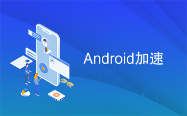 Android加速