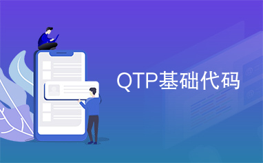 QTP基础代码