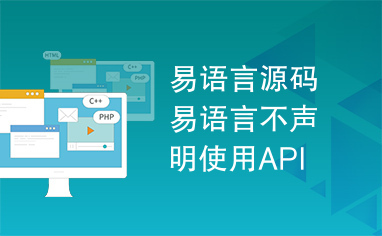 易语言源码易语言不声明使用API