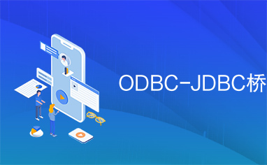 ODBC-JDBC桥