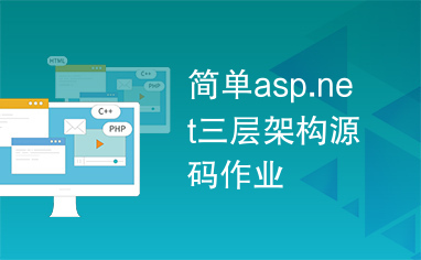 简单asp.net三层架构源码作业