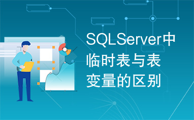 SQLServer中临时表与表变量的区别
