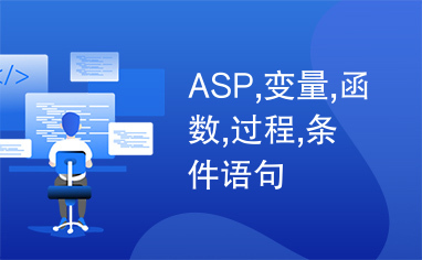 ASP,变量,函数,过程,条件语句