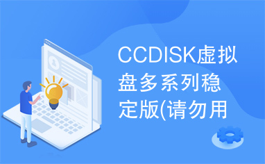 CCDISK虚拟盘多系列稳定版(请勿用于商业用途)