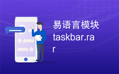 易语言模块taskbar.rar