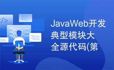 JavaWeb开发典型模块大全源代码(第一部分)