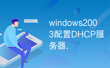 windows2003配置DHCP服务器.