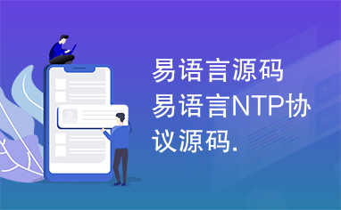 易语言源码易语言NTP协议源码.