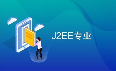 J2EE专业